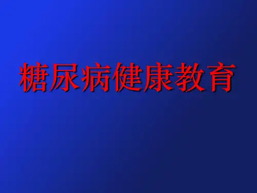 糖尿病健康教育详细图文本页