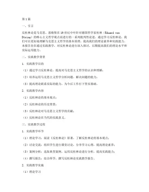反杜林论实践教学报告(3篇)