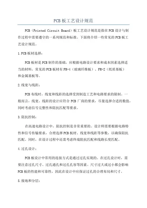 PCB板工艺设计规范