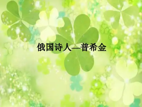 普希金简介
