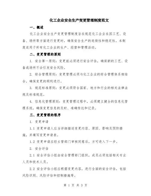 化工企业安全生产变更管理制度范文