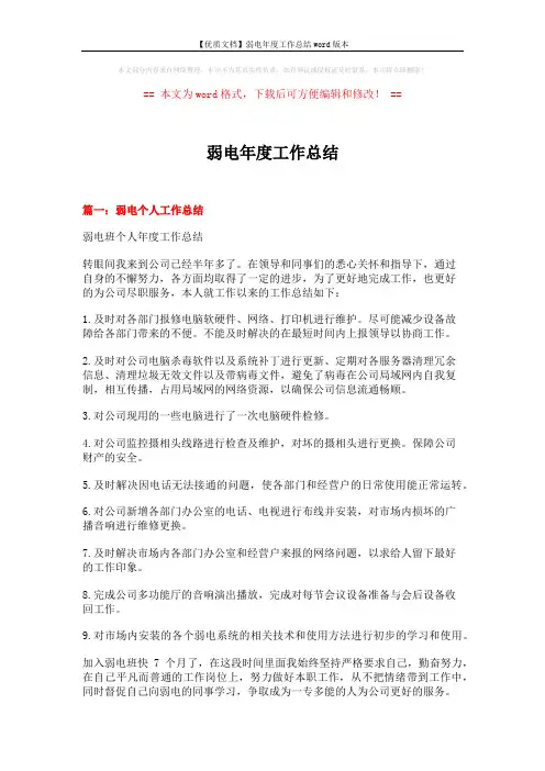 【优质文档】弱电年度工作总结word版本 (4页)