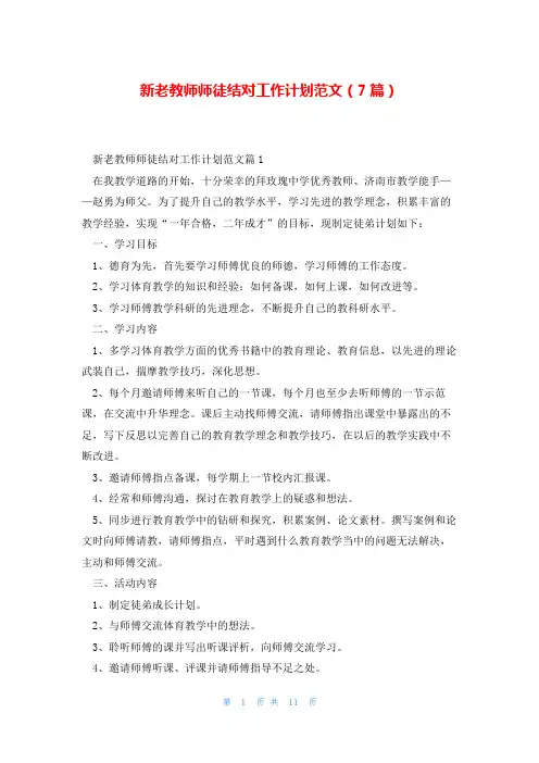 新老教师师徒结对工作计划范文(7篇)