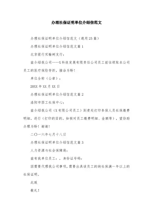 办理社保证明单位介绍信范文
