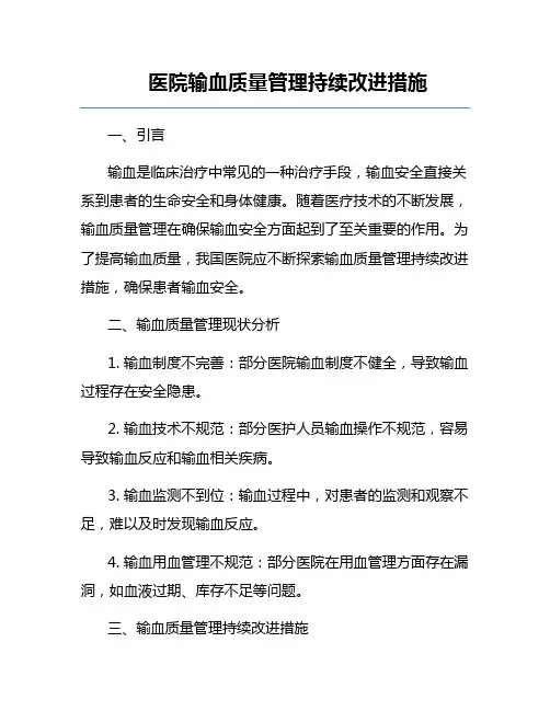 医院输血质量管理持续改进措施