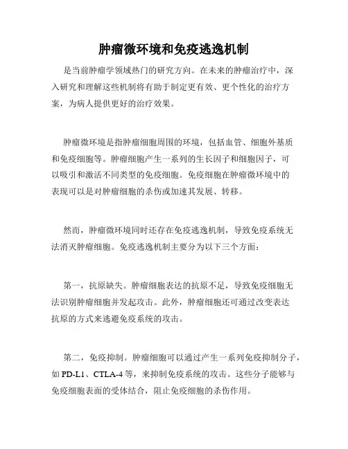 肿瘤微环境和免疫逃逸机制