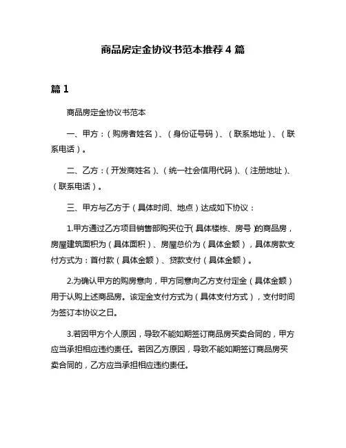 商品房定金协议书范本推荐4篇