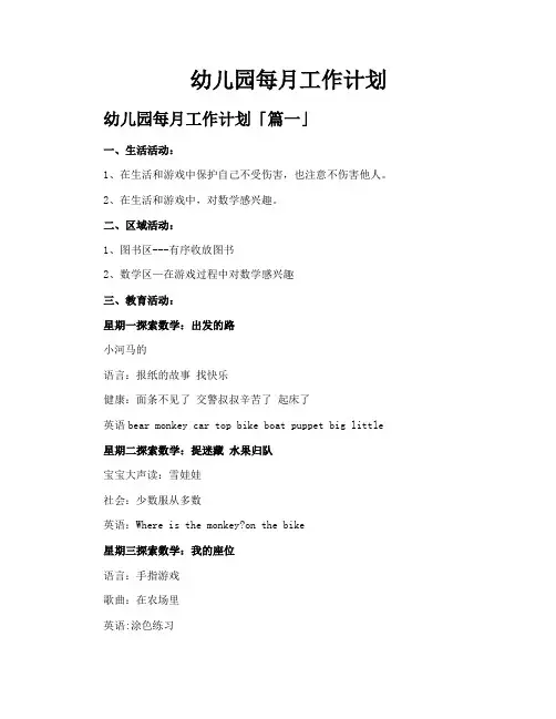 幼儿园每月工作计划