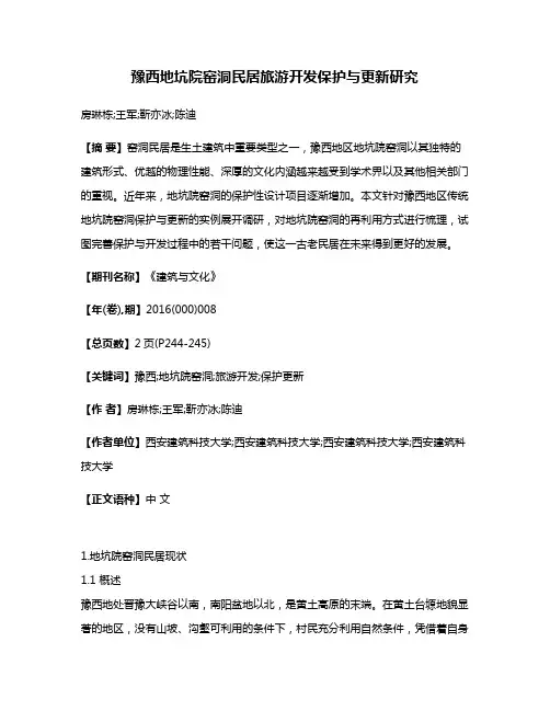 豫西地坑院窑洞民居旅游开发保护与更新研究
