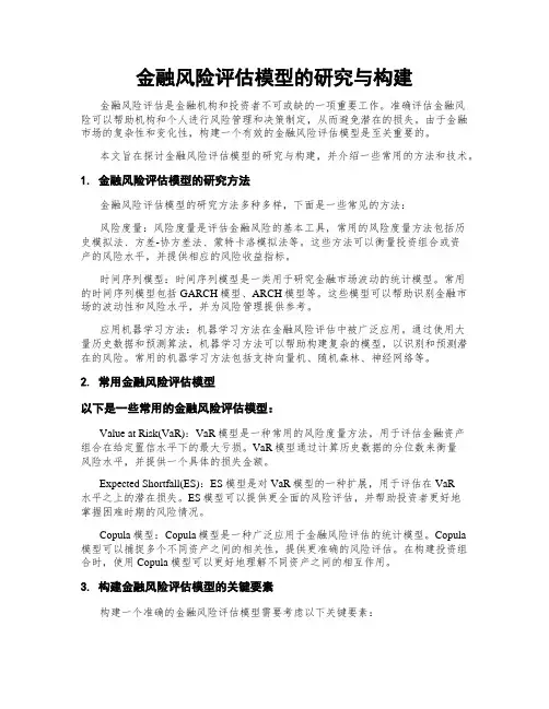 金融风险评估模型的研究与构建