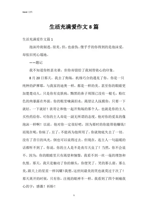 生活充满爱作文8篇