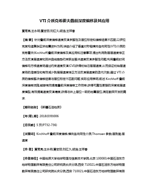 VTI介质克希霍夫叠前深度偏移及其应用