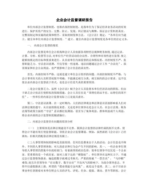 企业会计监督调研报告