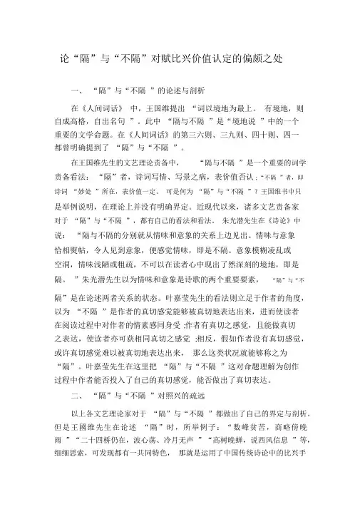 论“隔”与“不隔”对赋比兴价值认定的偏颇之处
