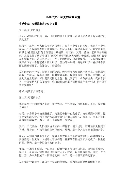 小学作文：可爱的家乡