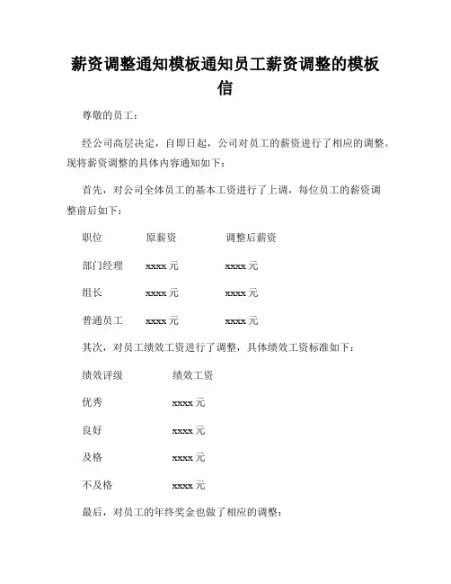 薪资调整通知模板通知员工薪资调整的模板信