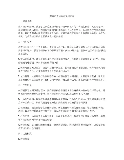 教育培训班运营模式方案