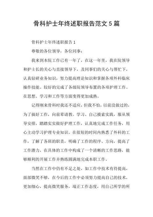 骨科护士年终述职报告范文5篇