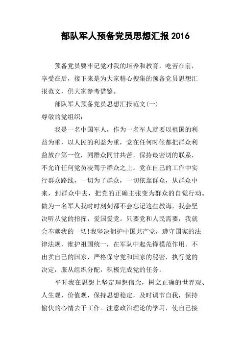 部队军人预备党员思想汇报2016