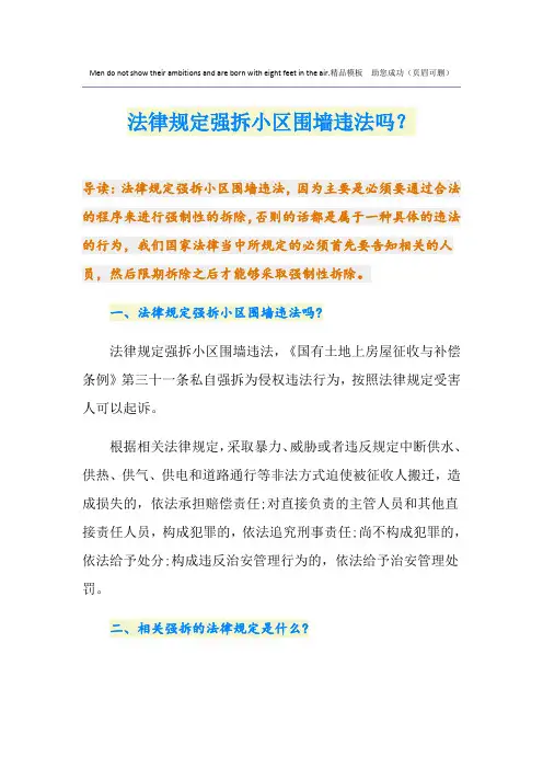 法律规定强拆小区围墙违法吗？