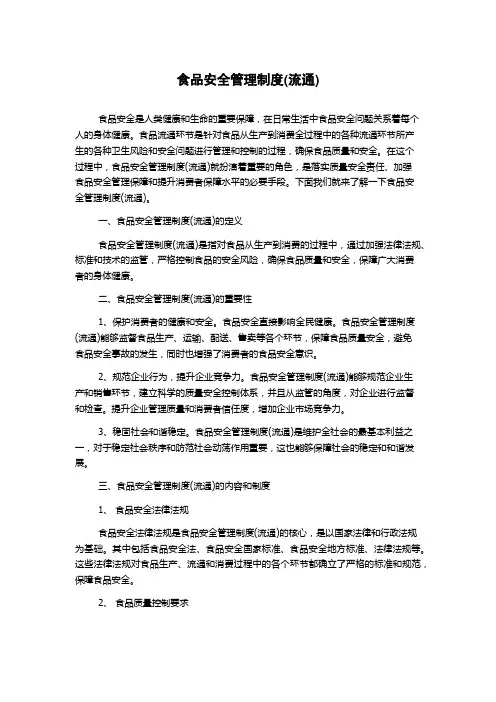 食品安全管理制度(流通)
