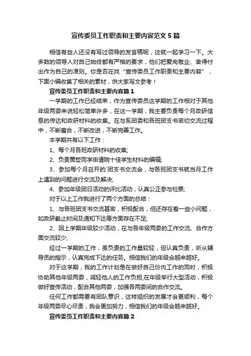 宣传委员工作职责和主要内容范文5篇