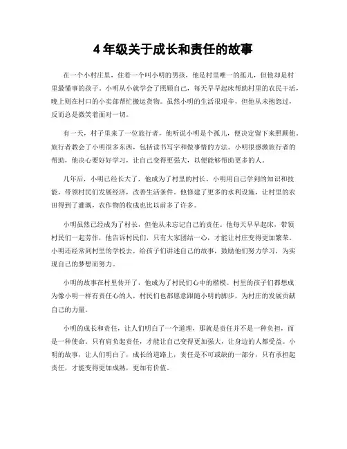 4年级关于成长和责任的故事