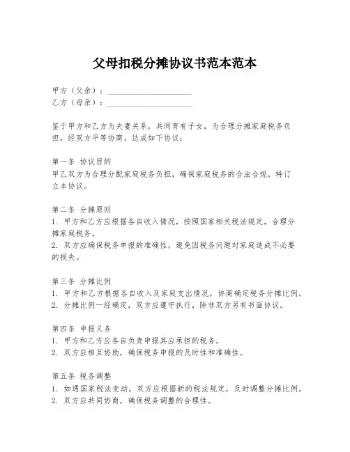 父母扣税分摊协议书范本范本