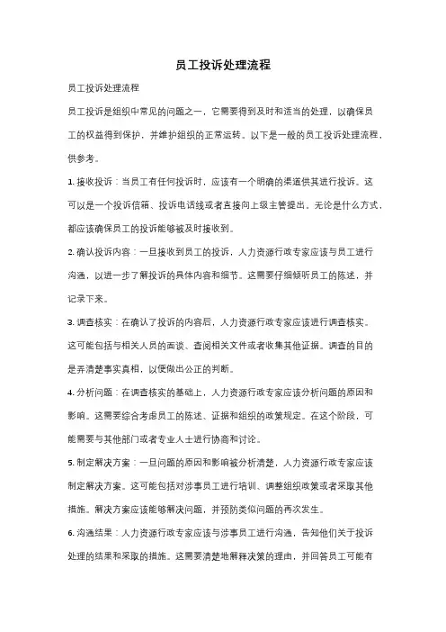 员工投诉处理流程