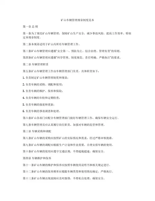 矿山车辆管理规章制度范本