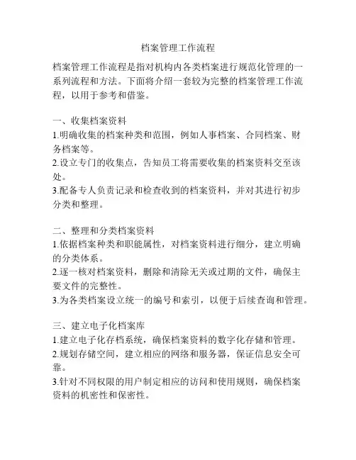 档案管理工作流程