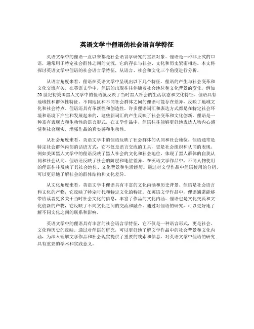 英语文学中俚语的社会语言学特征