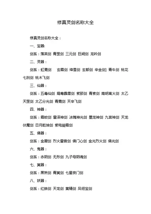 修真灵剑名称大全