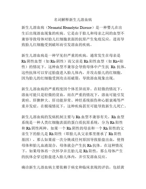 名词解释新生儿溶血病