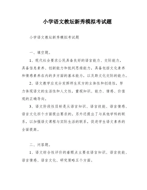 小学语文教坛新秀模拟考试题