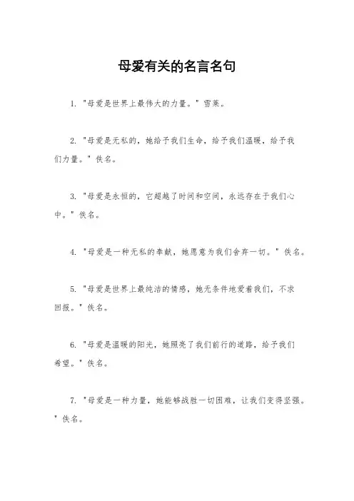 母爱有关的名言名句