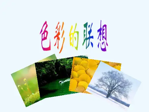 色彩的联想