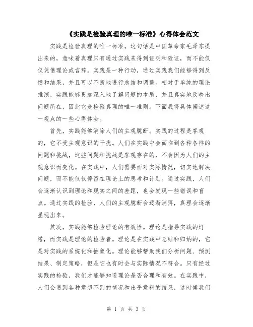 《实践是检验真理的唯一标准》心得体会范文