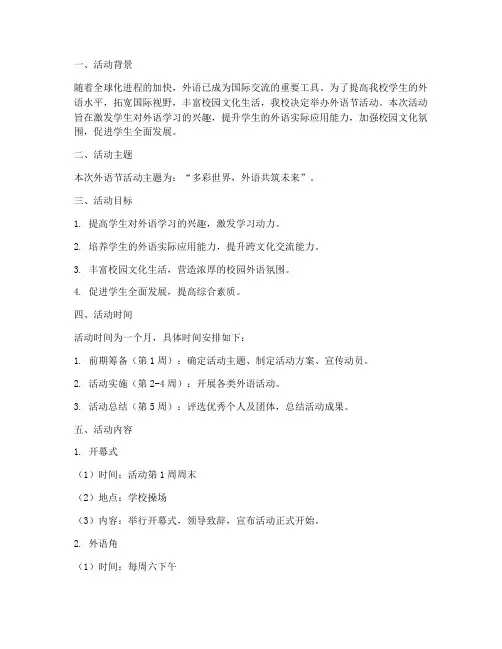 外语节活动主题策划方案