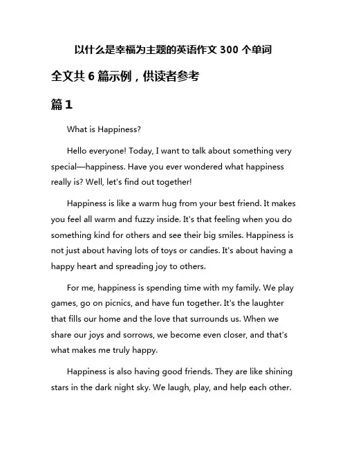 以什么是幸福为主题的英语作文300个单词