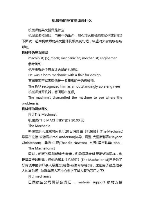 机械师的英文翻译是什么