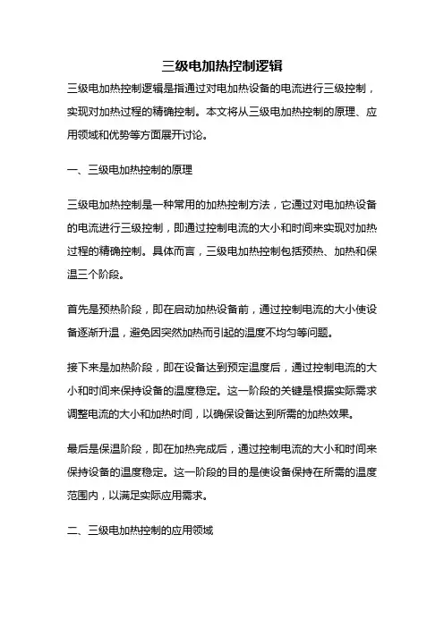 三级电加热控制逻辑