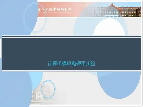 计算机模拟抛硬币实验