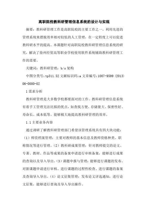 高职院校教科研管理信息系统设计与实现