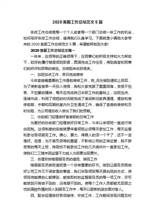 2020客服工作总结范文5篇