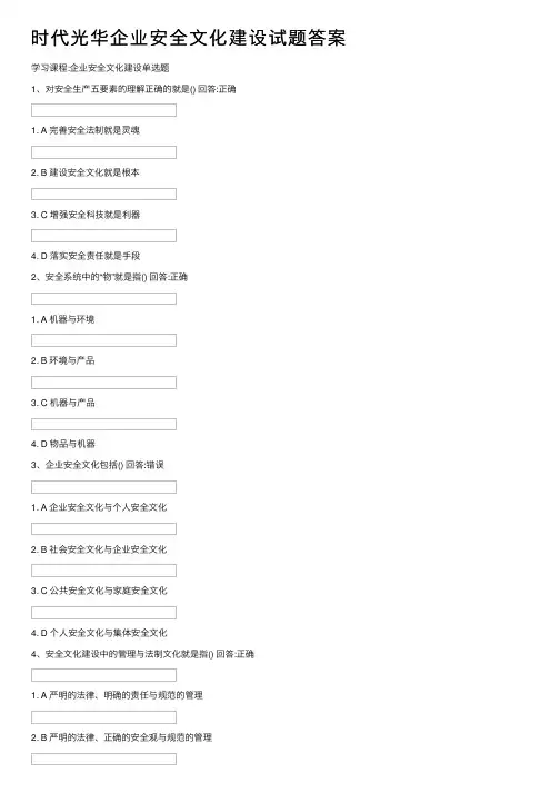 时代光华企业安全文化建设试题答案