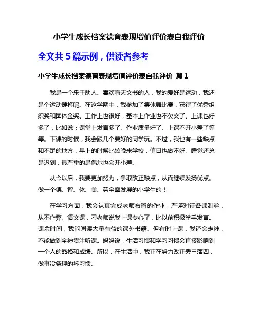 小学生成长档案德育表现增值评价表自我评价