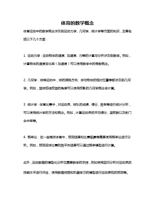 体育的数学概念