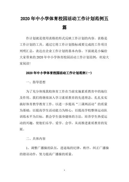 2020年中小学体育校园活动工作计划范例五篇.doc