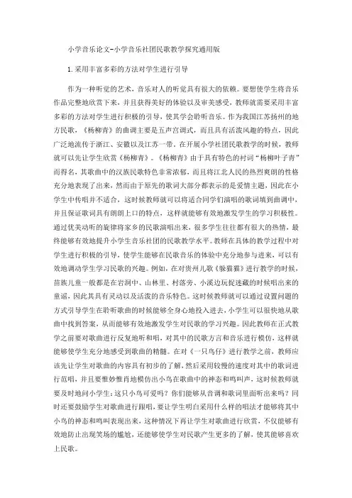 小学音乐论文-小学音乐社团民歌教学探究通用版